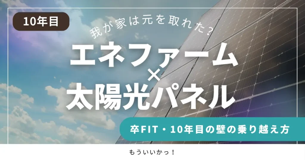 エネファームと太陽光パネルを設置した10年目の家の屋根