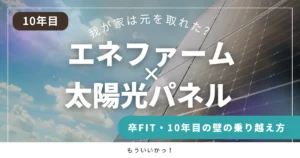 エネファームと太陽光パネルを設置した10年目の家の屋根