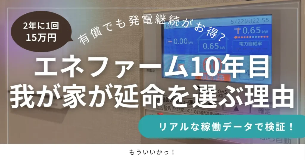 エネファーム10年目の点検案内と今後の維持費・延命戦略について解説したブログのアイキャッチ画像
