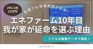 エネファーム10年目の点検案内と今後の維持費・延命戦略について解説したブログのアイキャッチ画像