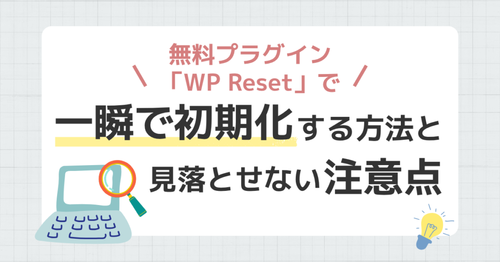 【WordPress初期化】無料プラグイン「WP Reset」で一瞬で初期化する方法と見落とせない注意点
