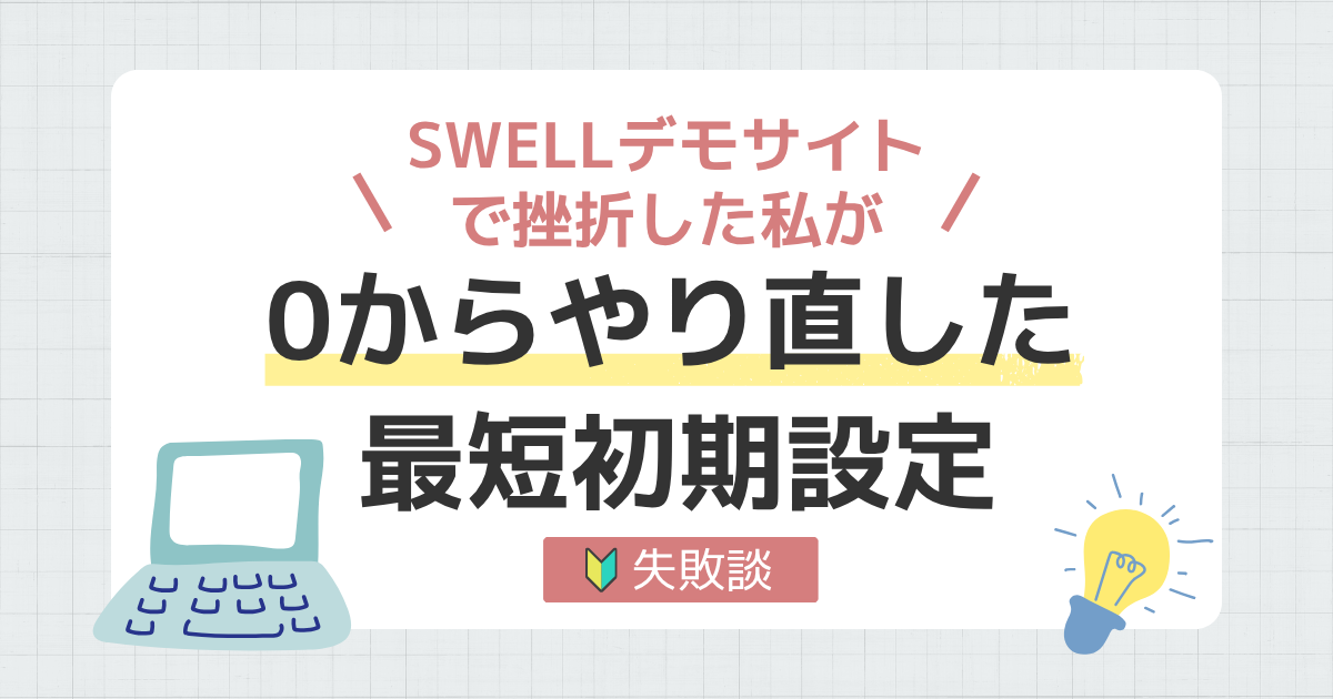 【失敗談】SWELLデモサイトで挫折した私が、0からやり直した最短初期設定